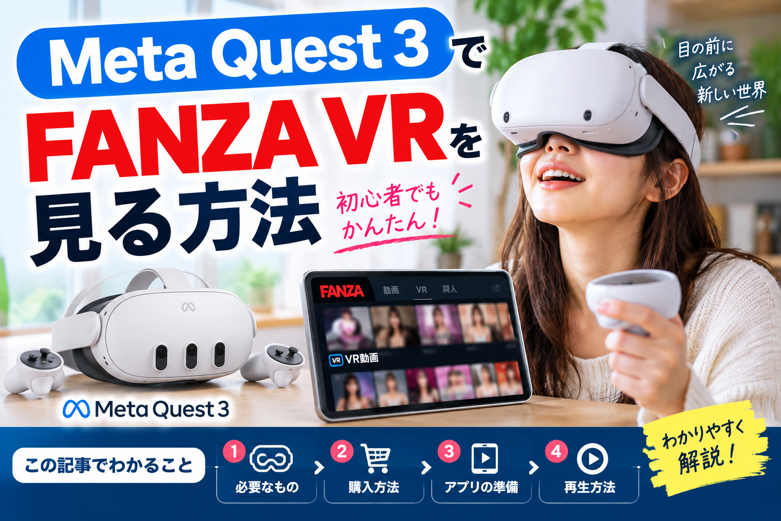Meta Quest 3でFANZA VRを見る方法｜購入から再生まで初心者向けに解説