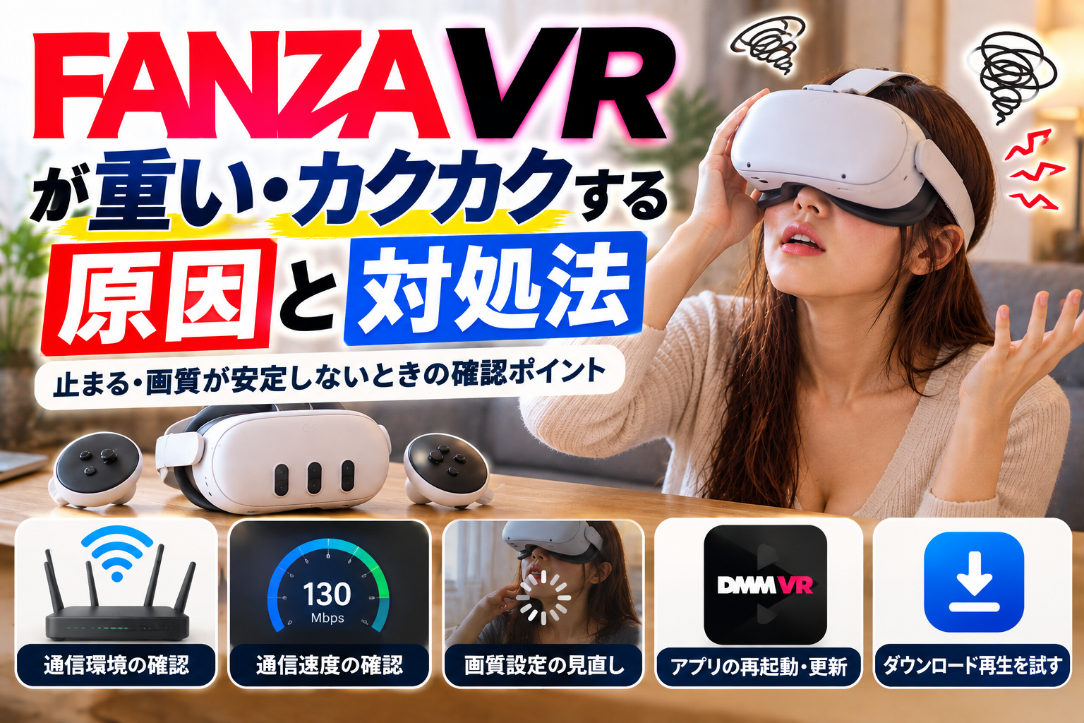 FANZA VRが重い・カクカクする原因と対処法｜止まる・画質が安定しないときの確認ポイント