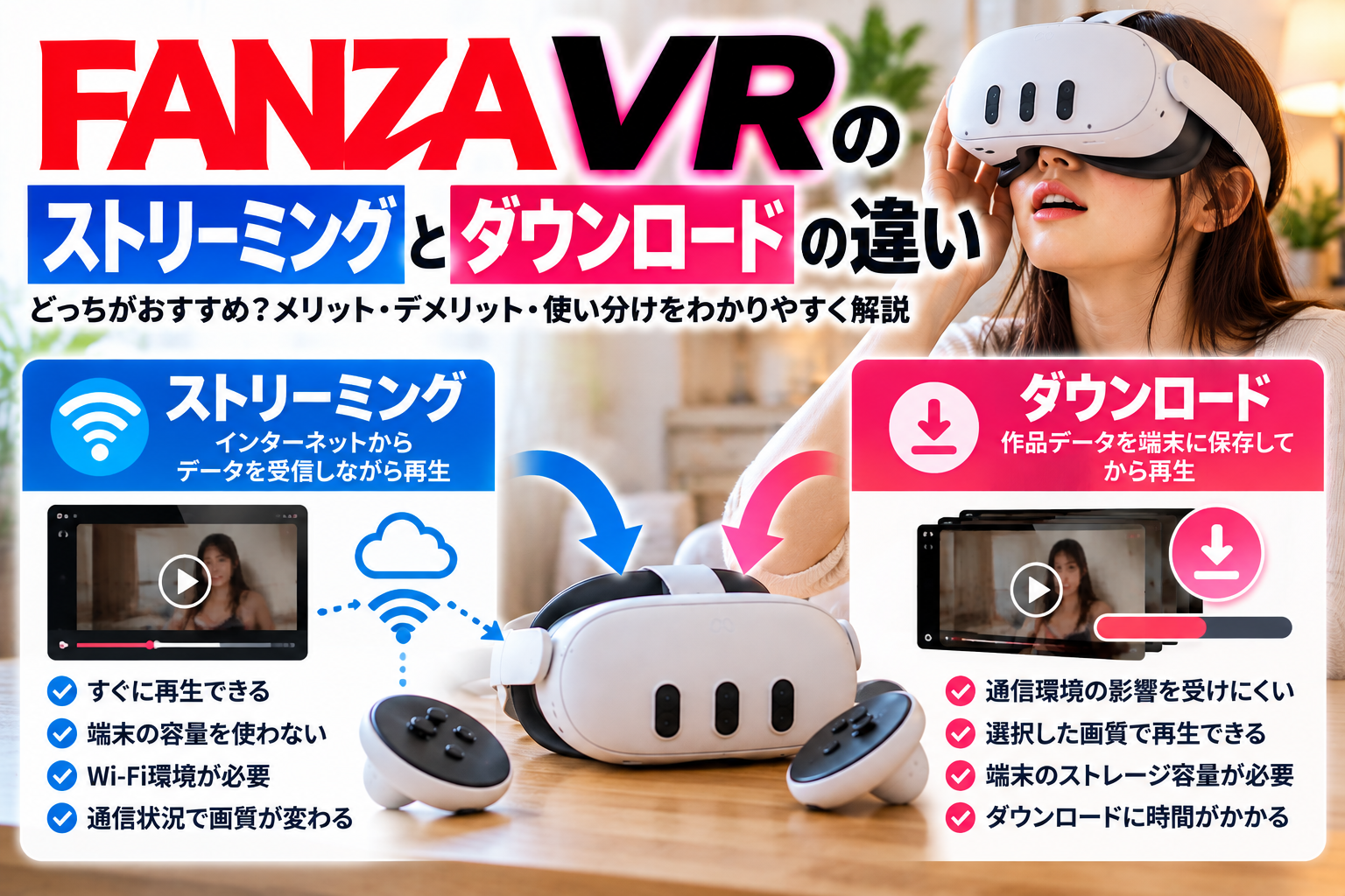 FANZA VRのストリーミングとダウンロードの違い｜どっちがおすすめ？