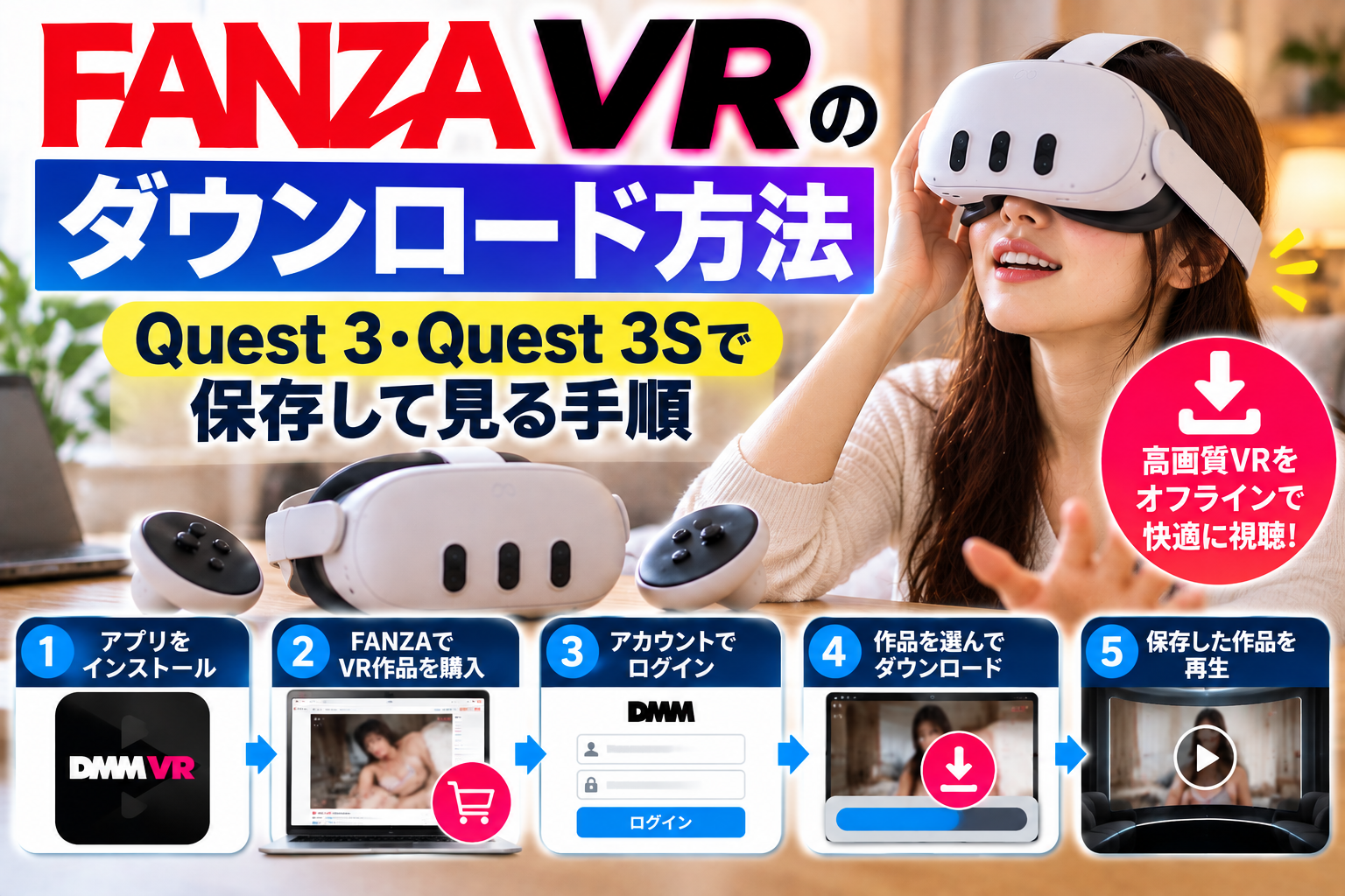 FANZA VRのダウンロード方法｜Quest 3・Quest 3Sで保存して見る手順