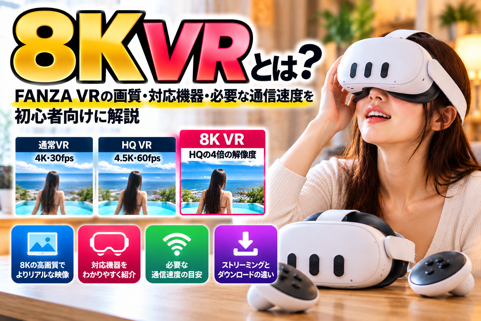8K VRとは？FANZA VRの画質・対応機器・必要な通信速度を初心者向けに解説