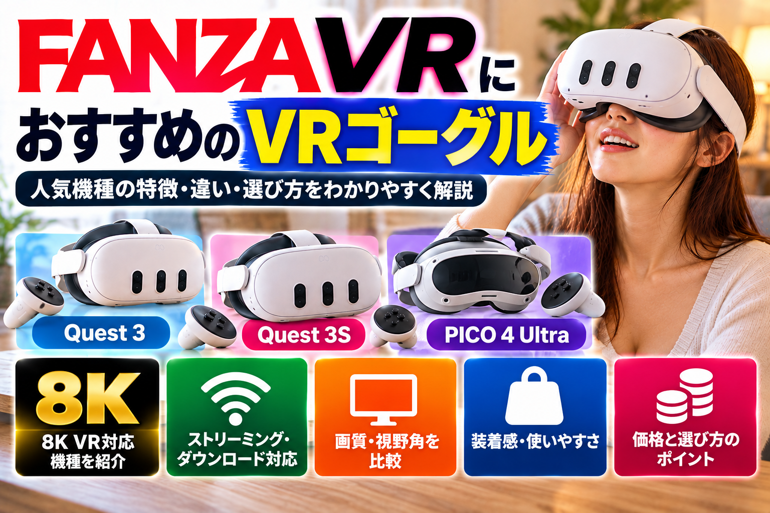 FANZA VRにおすすめのVRゴーグル｜初心者向けに選び方と対応機種を解説