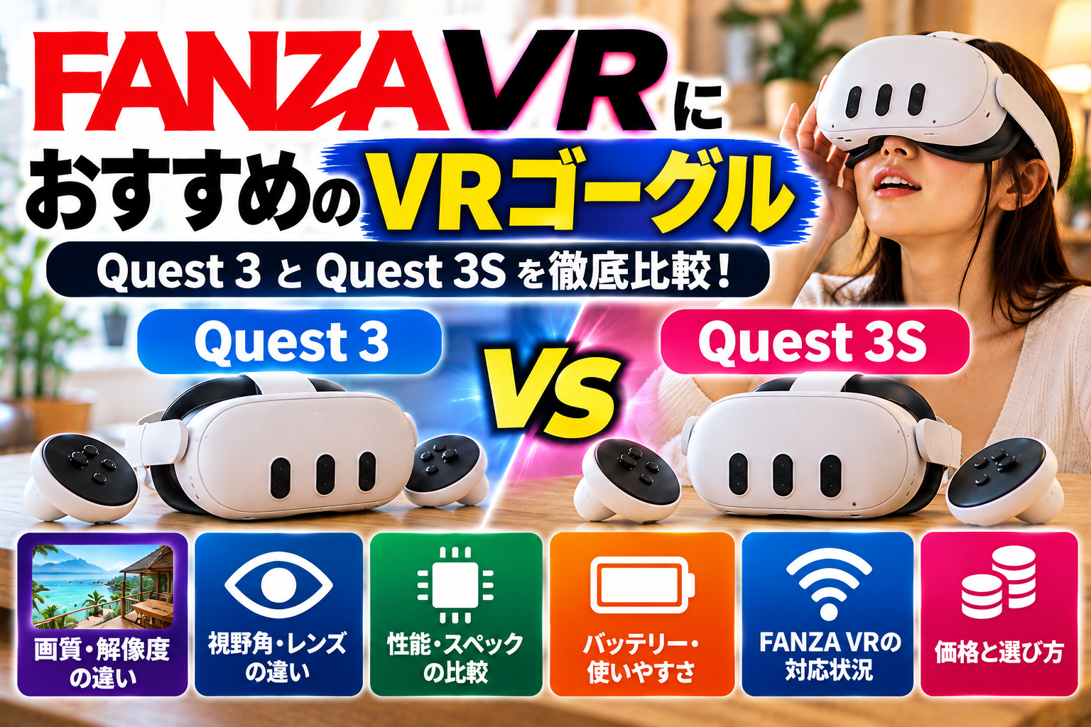 Quest 3とQuest 3Sを比較｜FANZA VRを見るならどっち？違いをわかりやすく解説