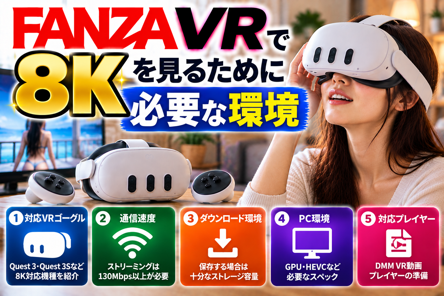 FANZA VRで8Kを見るために必要な環境｜対応ゴーグル・回線速度・PCスペックを解説