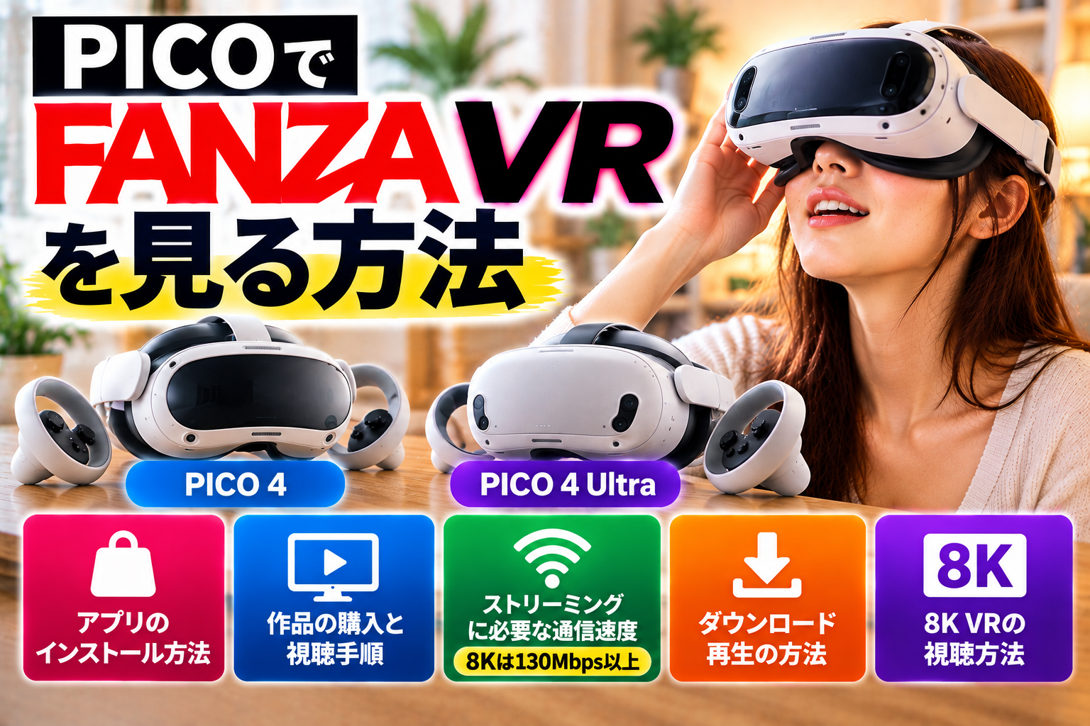 PICOでFANZA VRを見る方法｜PICO 4・PICO 4 Ultraの設定から8K再生まで解説