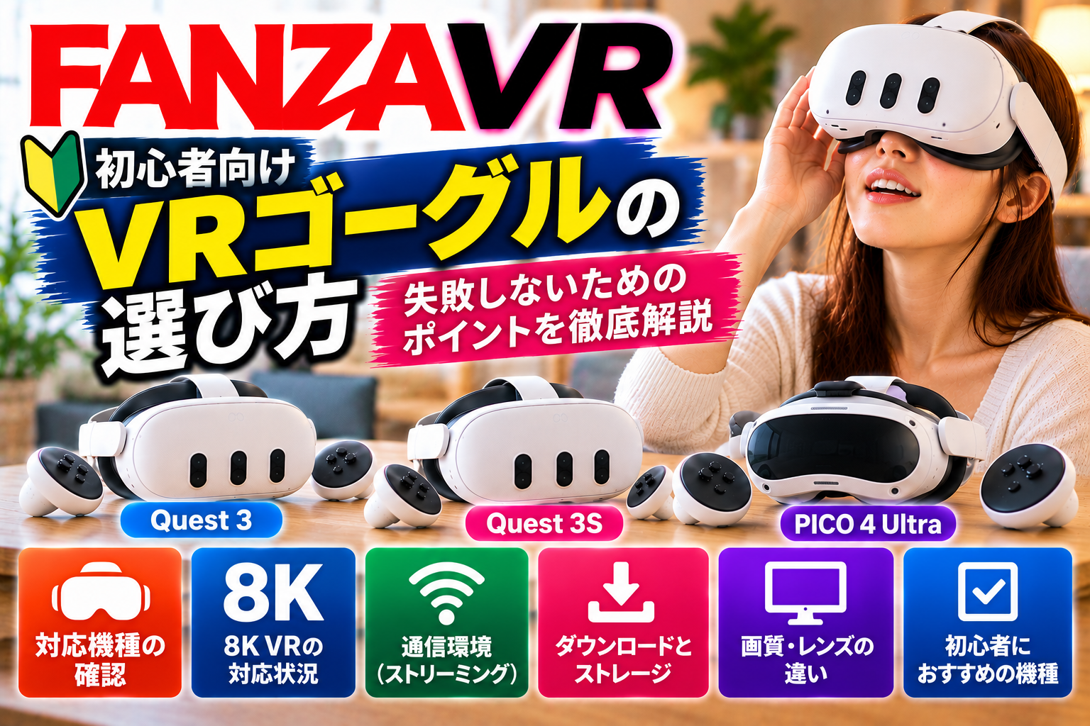 FANZA VR初心者向けVRゴーグルの選び方｜失敗しないためのポイントを解説