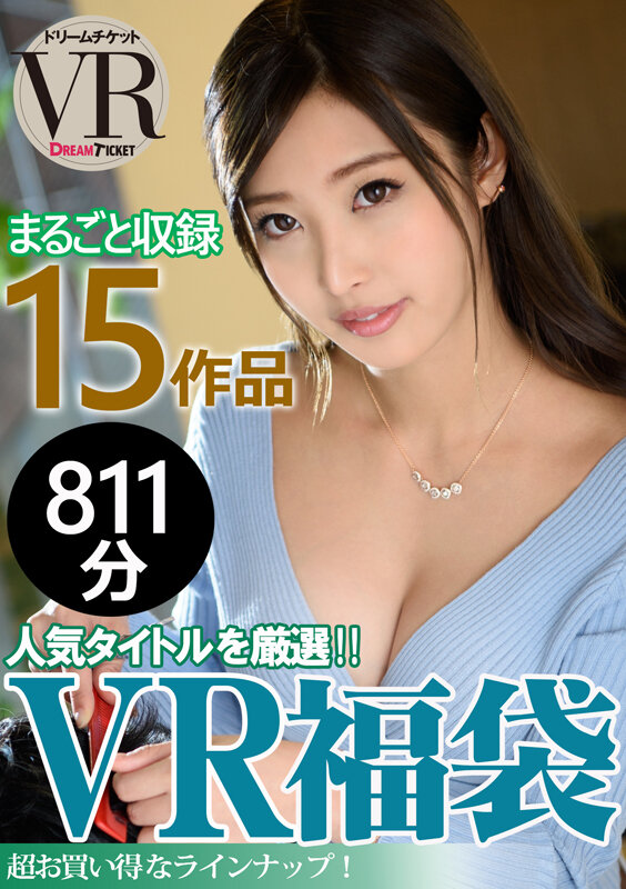 【VR】【VR福袋】人気女優！ 15作品収録 お腹いっぱい811分！ 画像1